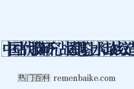 中国古代服饰研究·战国铜鉴上水陆攻战纹造句是什么意思的图片